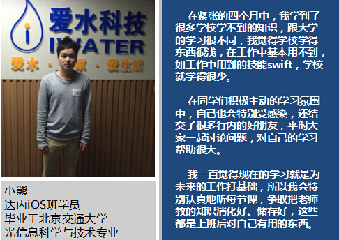 达内iOS学员小熊，入职上海三川爱水科技有限公司 年薪10W