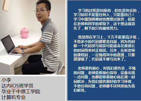 达内iOS学员小李，入职上海**有限公司，月薪10K